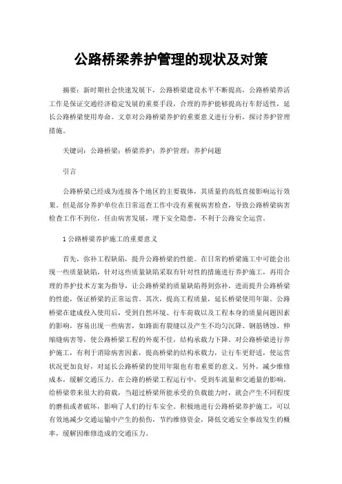 公路桥梁养护管理的现状及对策