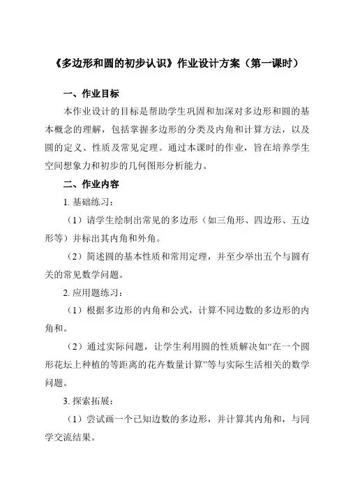 《第四章3多边形和圆的初步认识》作业设计方案-初中数学北师大版24七年级上册