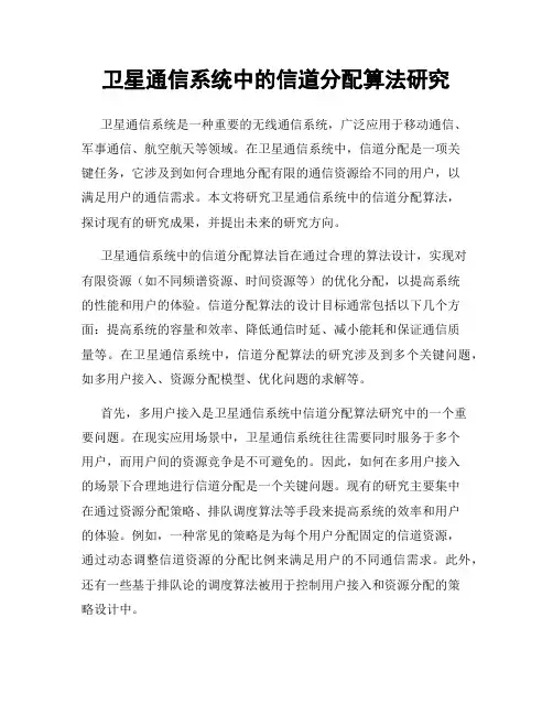 卫星通信系统中的信道分配算法研究
