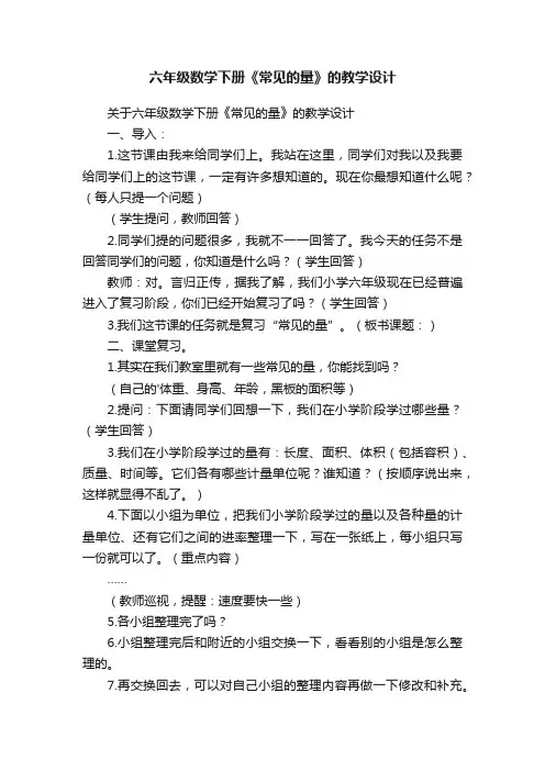 六年级数学下册《常见的量》的教学设计
