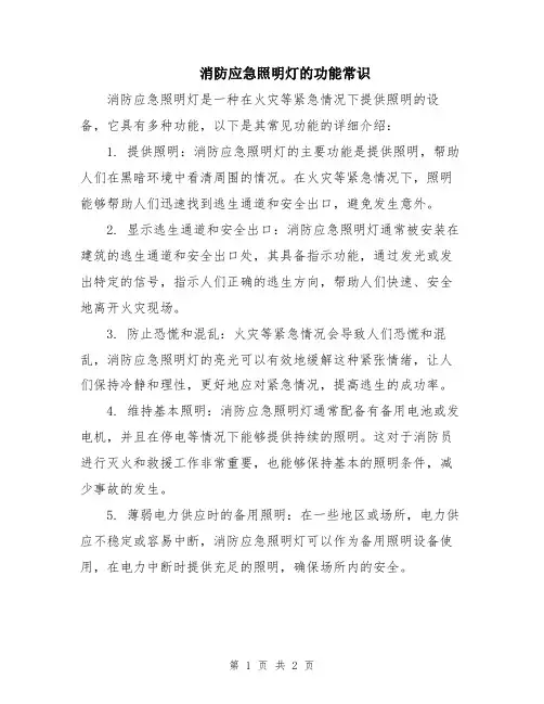 消防应急照明灯的功能常识