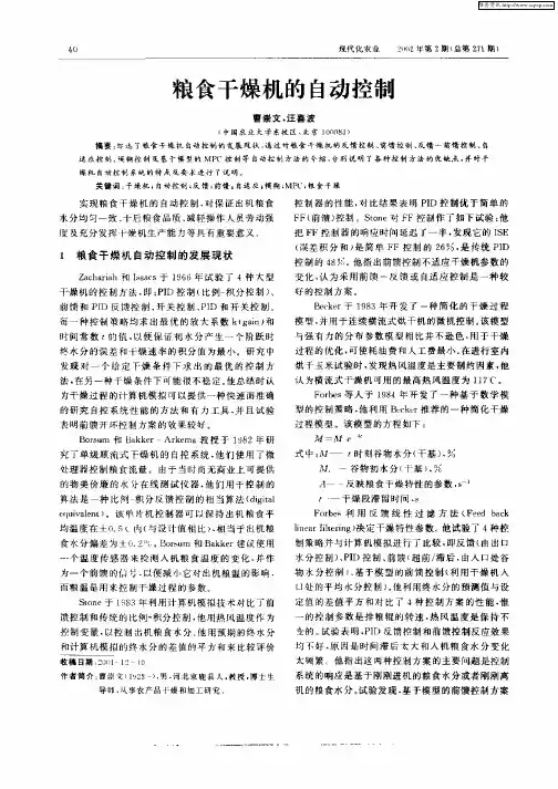 粮食干燥机的自动控制