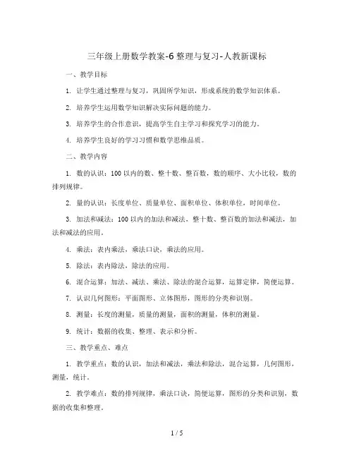 三年级上册数学教案-6整理与复习-人教新课标