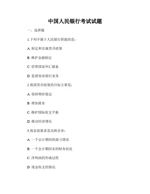 中国人民银行考试试题