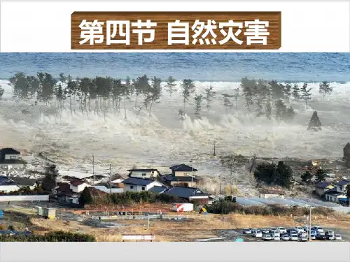 人教版八年级地理上册 2.4《自然灾害》PPT优质课件(52张)ppt