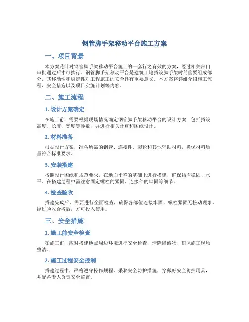 钢管脚手架移动平台施工方案(已经审批)..