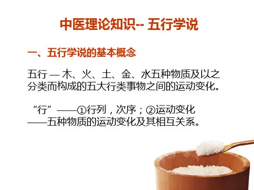 《中医基础五行学说》PPT课件ppt课件