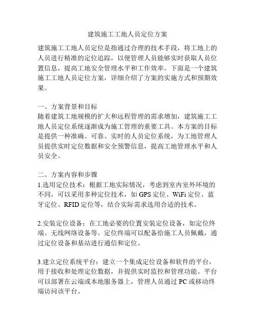 建筑施工工地人员定位方案
