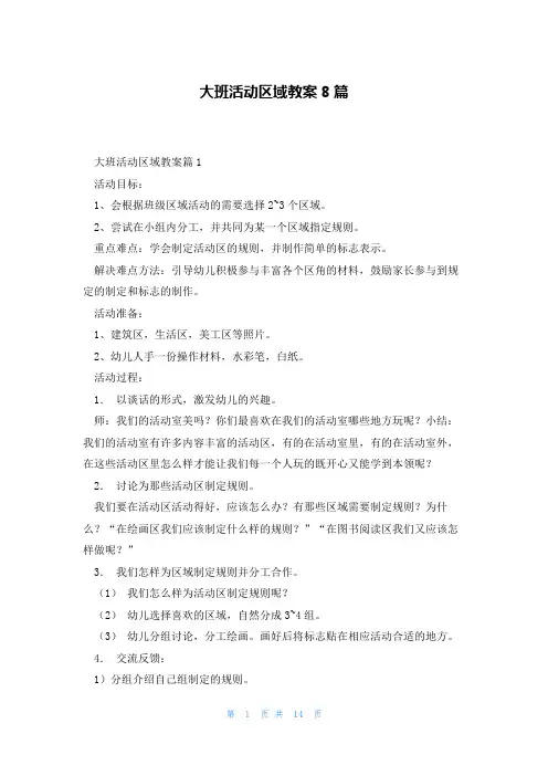 大班活动区域教案8篇