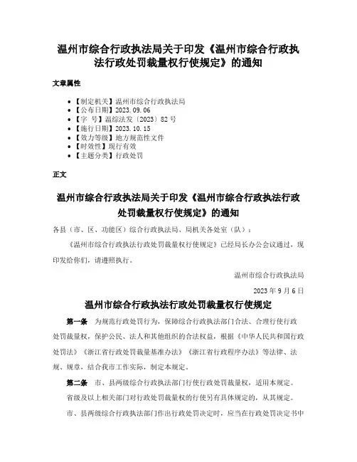 温州市综合行政执法局关于印发《温州市综合行政执法行政处罚裁量权行使规定》的通知