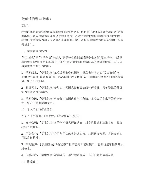 转博专家推荐信范文