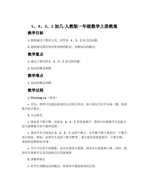 5、4、3、2加几-人教版一年级数学上册教案