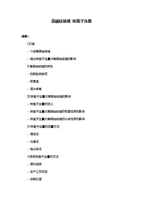 高硼硅玻璃 铁离子含量