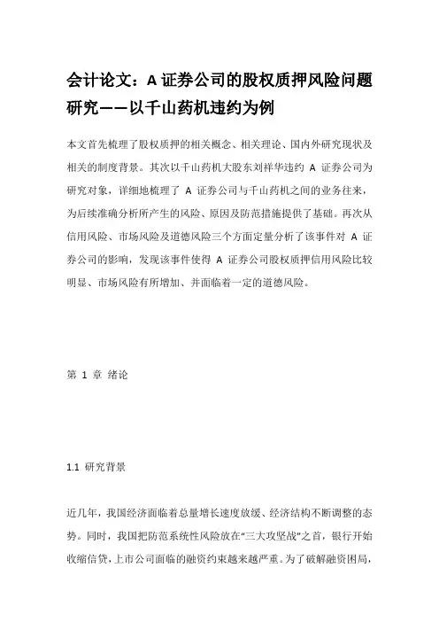 会计论文：A证券公司的股权质押风险问题研究——以千山药机违约为例