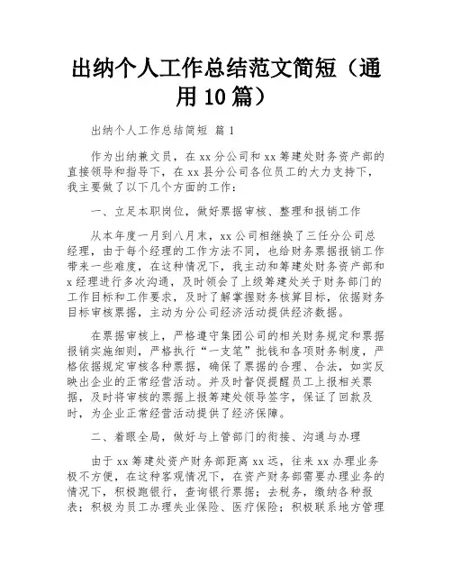 出纳个人工作总结范文简短(通用10篇)