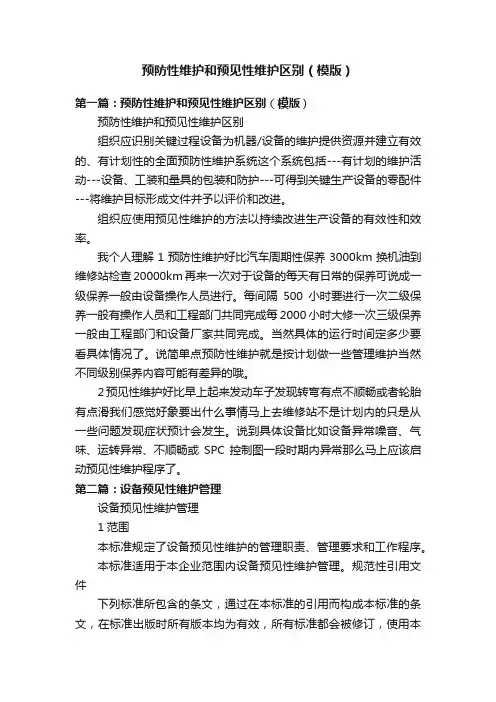 预防性维护和预见性维护区别（模版）