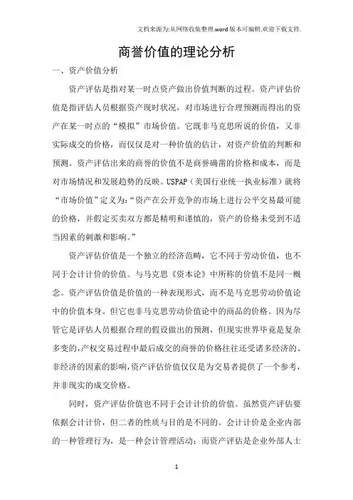 商誉价值的理论分析