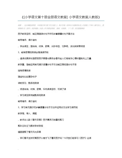 [小学语文第十册全册语文教案] 小学语文教案人教版
