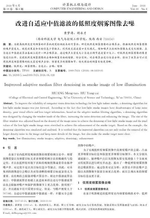 改进自适应中值滤波的低照度烟雾图像去噪