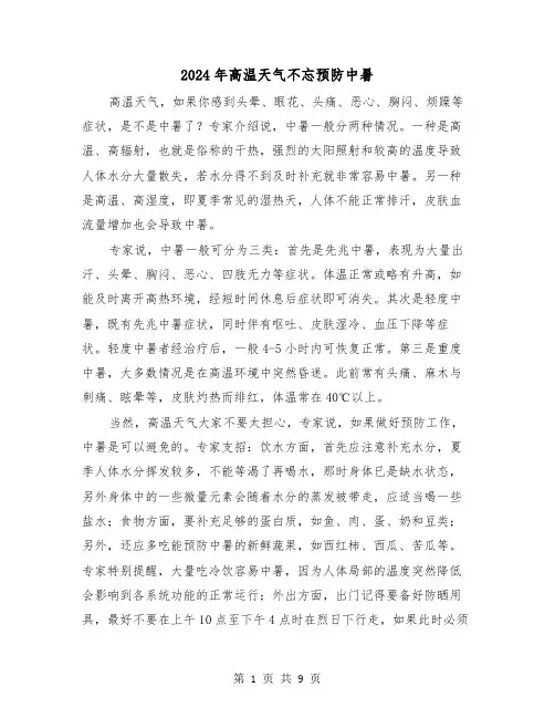 2024年高温天气不忘预防中暑（三篇）