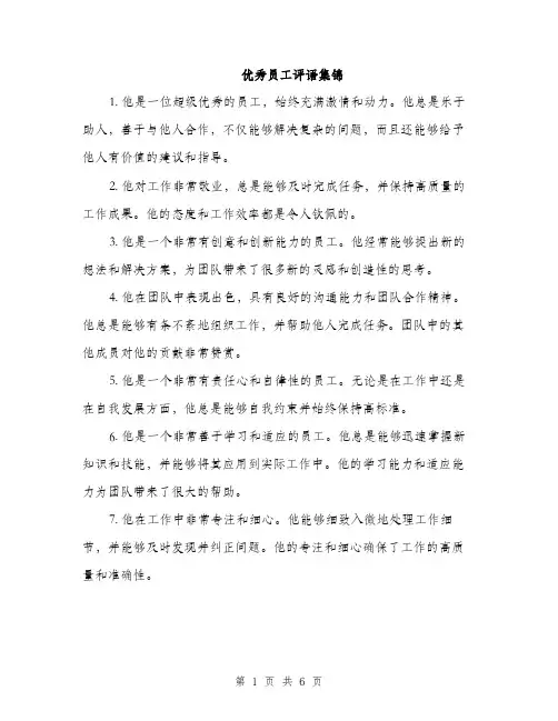 优秀员工评语集锦(二篇)