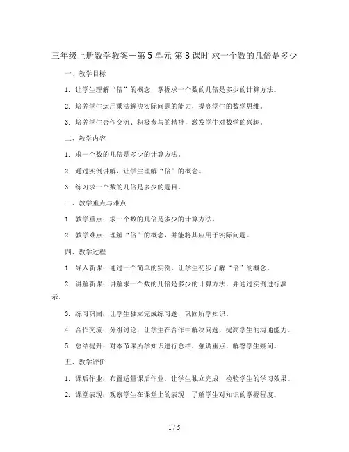 三年级上册数学教案-第5单元 第3课时 求一个数的几倍是多少人教新课标