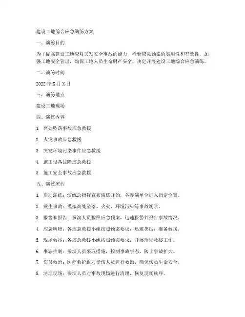 建设工地综合应急演练方案