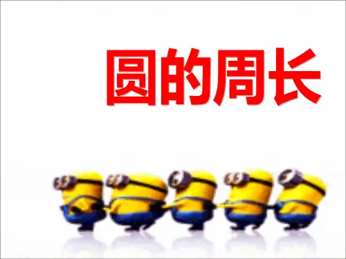 小学六年级数学《圆的周长》ppt课件