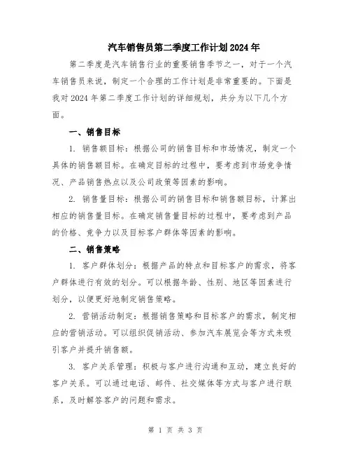 汽车销售员第二季度工作计划2024年