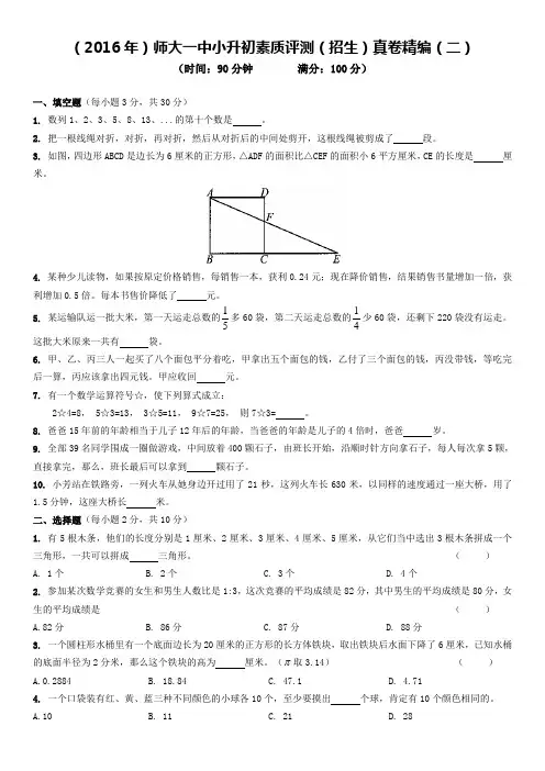 (2016年)师大一中小升初素质评测(招生)真卷精编(二)