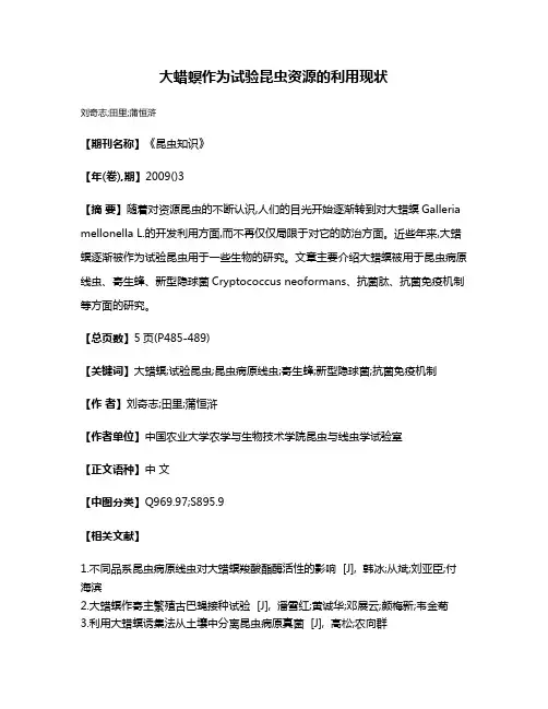 大蜡螟作为试验昆虫资源的利用现状