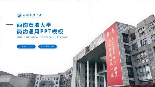 西南石油大学 -简约通用PPT模板