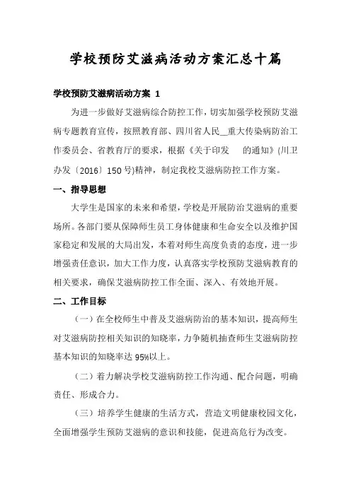 学校预防艾滋病活动方案汇总十篇