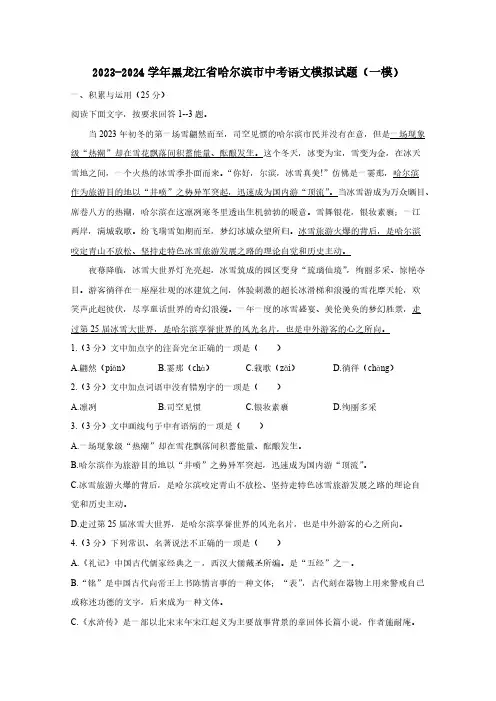 2023-2024学年黑龙江省哈尔滨市中考语文模拟试题(一模)含答案