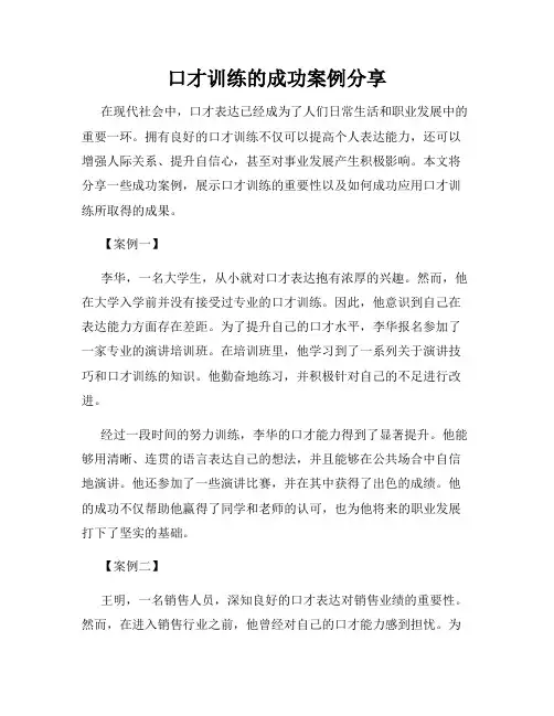 口才训练的成功案例分享