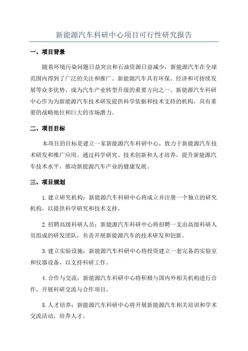 新能源汽车科研中心项目可行性研究报告