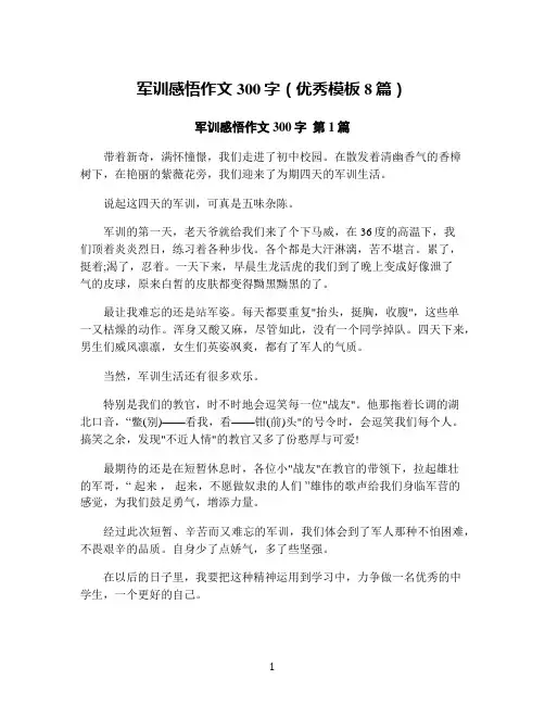 军训感悟作文300字(优秀模板8篇)