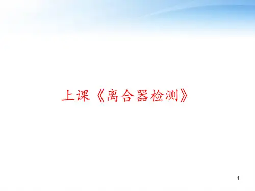 上课《离合器检测》 ppt课件
