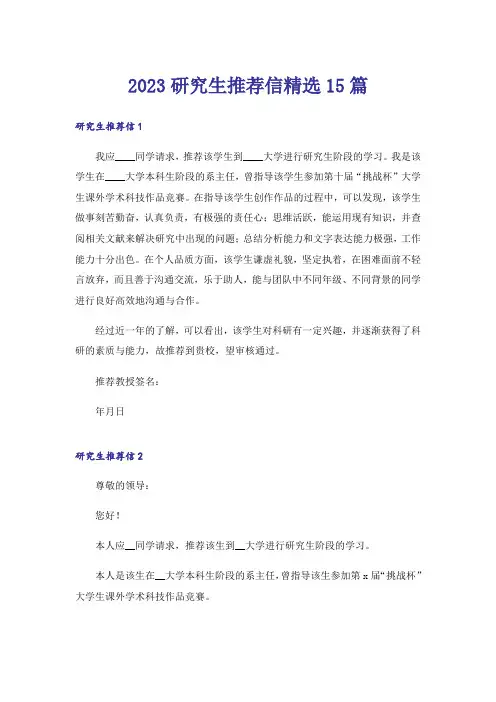 2023研究生推荐信精选15篇