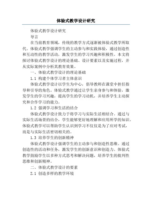 体验式教学设计研究