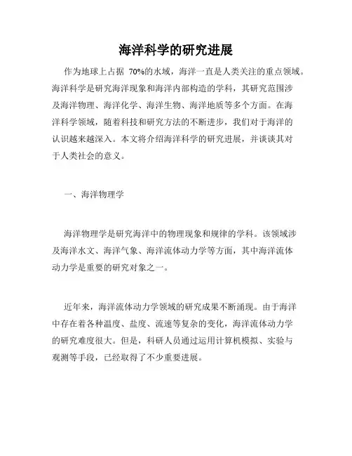 海洋科学的研究进展