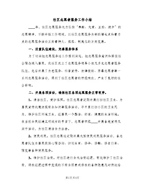 社区志愿者服务工作小结（2篇）