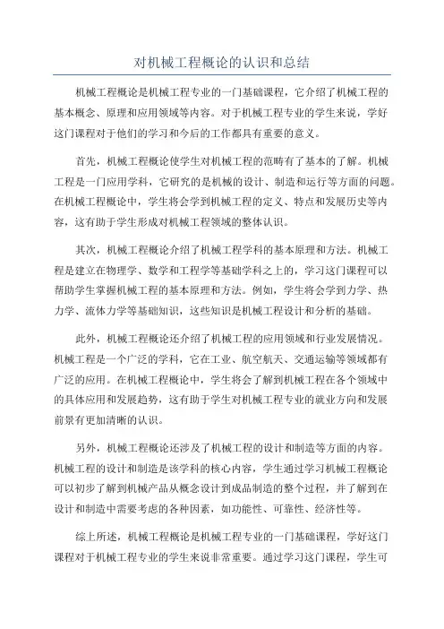 对机械工程概论的认识和总结