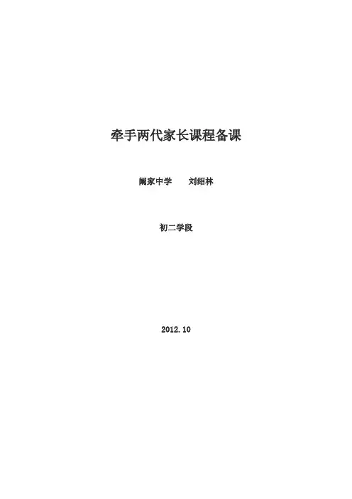 初二牵手两代家长课程备课