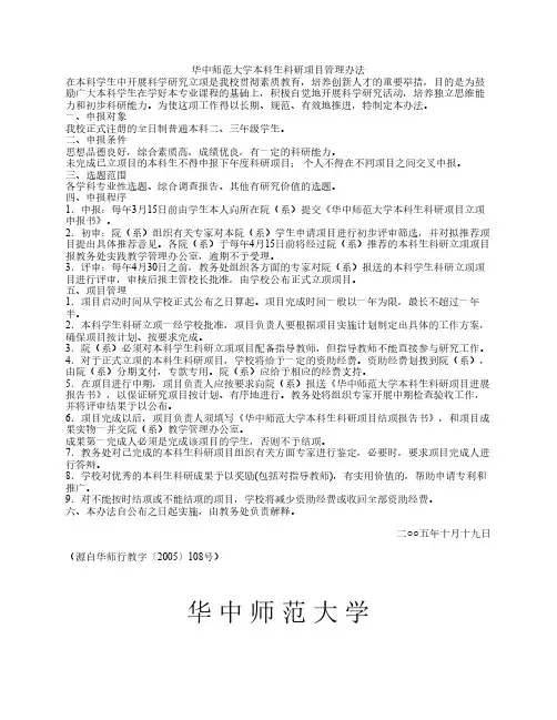 华中师范大学本科生科研项目管理办法