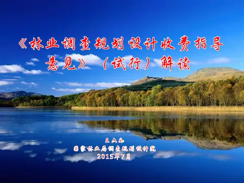 《林业调查规划设计收费指导意见》(试行)1分析