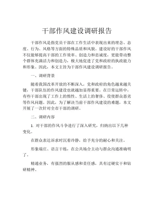 干部作风建设调研报告