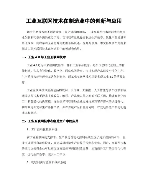 工业互联网技术在制造业中的创新与应用