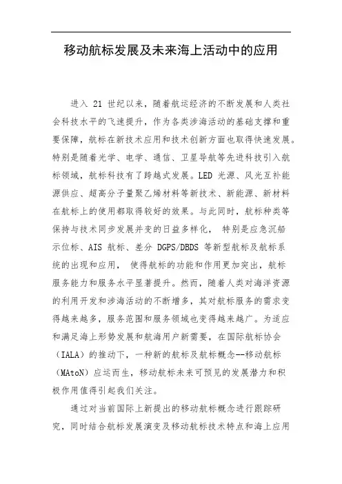 移动航标发展及未来海上活动中的应用