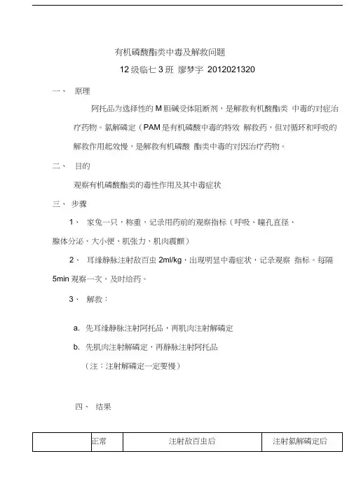 有机磷酸酯类中毒及解救实验报告